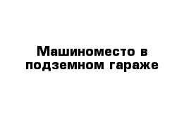 Машиноместо в подземном гараже